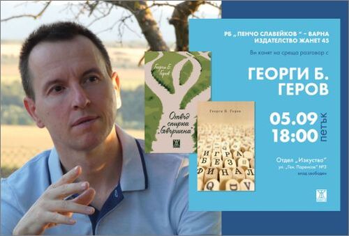 Варненска премиера на книгата „Отвъд спирка „Съвършена” от Георги Б. Генов
