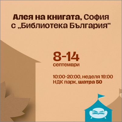 Алея на книгата 2025 с Издателство "Библиотека България"