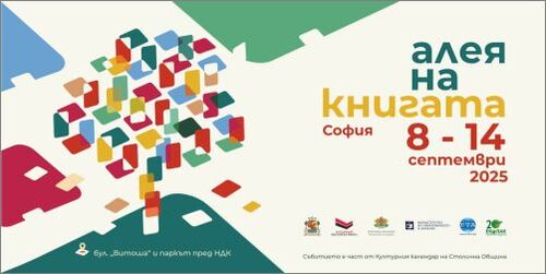 София посреща „Алея на книгата“