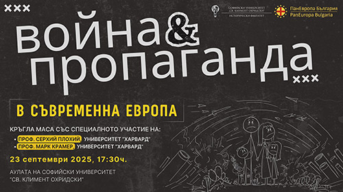Дискусия на тема „Война и пропаганда в съвременна Европа: Три гледни точки”