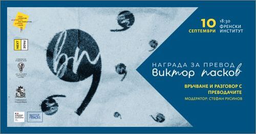 Връчване на първата награда за литературен превод „Виктор Пасков"