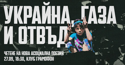Украйна, Газа и отвъд - четене на Нова Асоциална Поезия