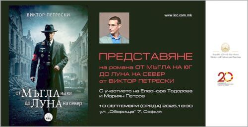 Представяне на романа "От Mъгла на юг до Луна на север" от младия македонски писател Виктор Петрески