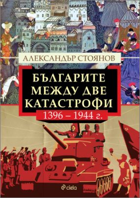 Как пет века история оформят България – изследване на уважавания историк Александър Стоянов