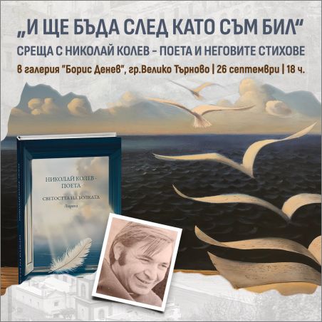 "Светостта на болката" - 20-години от кончината на Николай Колев-Поета