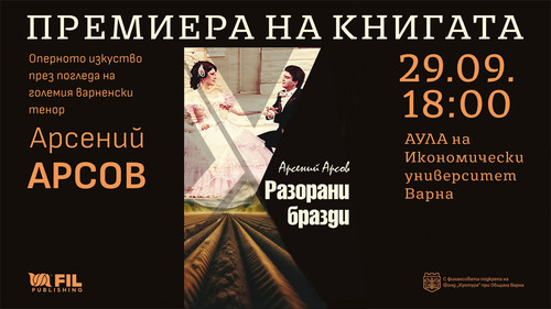 Арсений Арсов: от световните сцени до страниците на книга: „Разорани бразди“