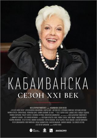 Вълнуваща премиера на документалния филм „КАБАИВАНСКА: СЕЗОН XXI ВЕК"