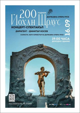 Концерт-спектакъл 200 години Йохан Щраус