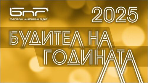 Започна гласуването за „Будител на годината 2025“