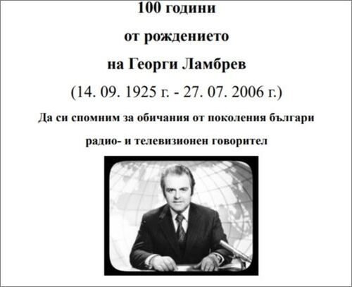 Георги Ламбрев: 100 години от рождението му