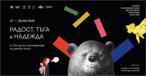 Изложбата „Радост, тъга и надежда“ гостува в Шабла