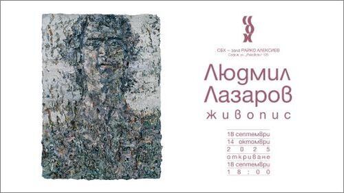 ЛЮДМИЛ ЛАЗАРОВ. Ретроспективна изложба