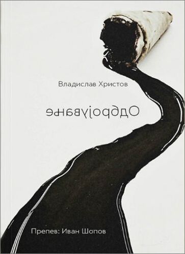 Поетичната книга на Владислав Христов „Обратно броене” излезе в Северна Македония