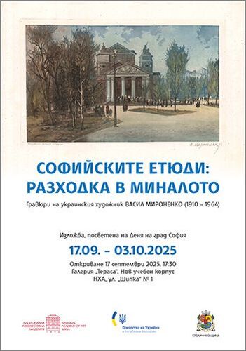 "Софийските етюди: Разходка в миналото" изложба на украинския художник Васил Мироненко