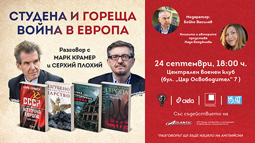 Студена и гореща война в Европа: Разговор с Марк Крамер и Серхий Плохий