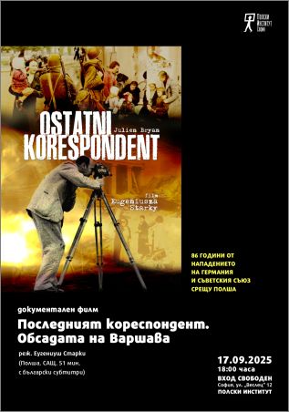 Прожекция на документалния филм „Последният кореспондент. Обсадата на Варшава“