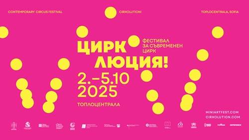 „ЦИРКОЛЮЦИЯ! Мини Арт Фест 14” - четири дни съвременен цирк, въздушна акробатика и музика на живо в сърцето на София