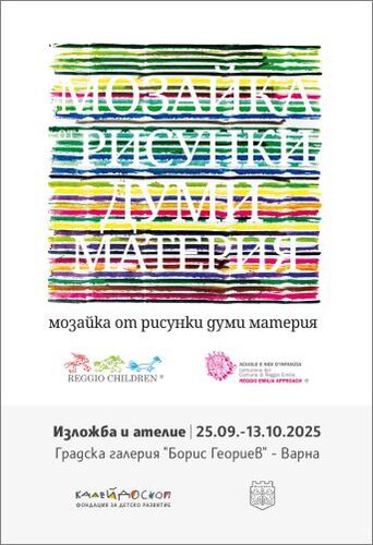 „Мозайка от рисунки, думи, материя“ – изложба от Италия в Градската художествена галерия на Варна