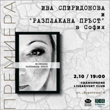 Стихосбирката "Разплакана пръст" от Ива Спиридонова с премиера в София
