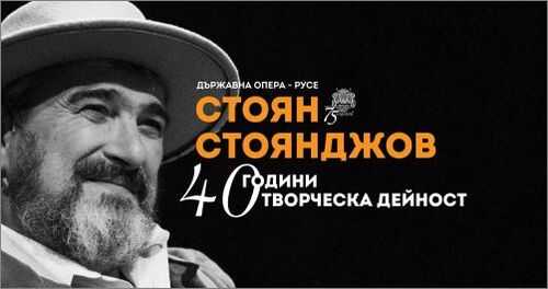 Празничен концерт: 40 години творческа дейност Стоян Стоянджов