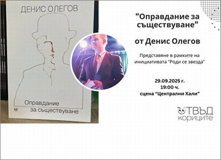 Денис Олегов представя "Оправдание за съществуване" в инициативата "Роди се звезда"
