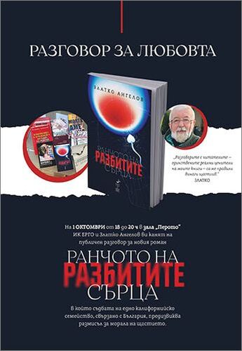Премиера на романа "Ранчото на разбитите сърца" от Златко Ангелов