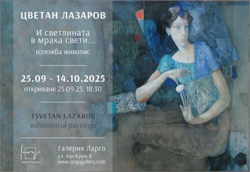 Седма изложба на Цветан Лазаров в галерия "Ларго"