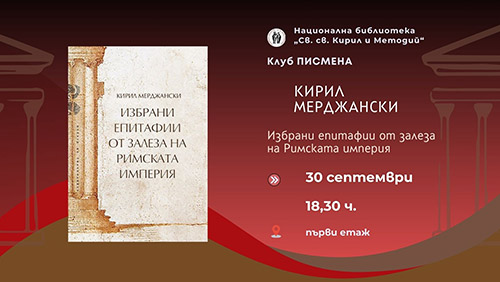 Представяне на поетичната книга „Избрани епитафии от залеза на Римската империя“ от Кирил Мерджански