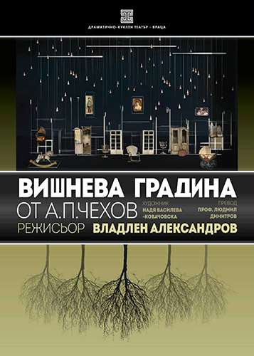 Премиера на спектакъла "Вишнева градина" от А.П.Чехов в Драматично-куклен театър - Враца