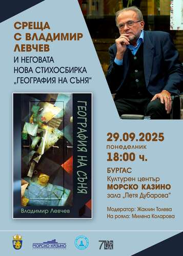 Среща с ВЛАДИМИР ЛЕВЧЕВ и най-новата му стихосбирка "География на съня" в гр. Бургас