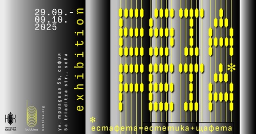 Изложбата „Естафета“ изследва границата между независимост и взаимност