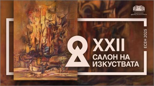 Тази есен НДК отново е "Салон на изкуствата"
