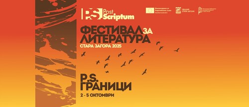 Post Scriptum - нов Фестивал за литература в Стара Загора