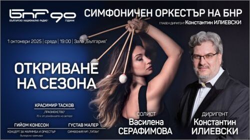 Юбилей, премиера и Малер в откриването на сезона на Радиосимфониците