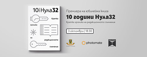 Премиера на юбилейна книга 10 години списание Нула 32