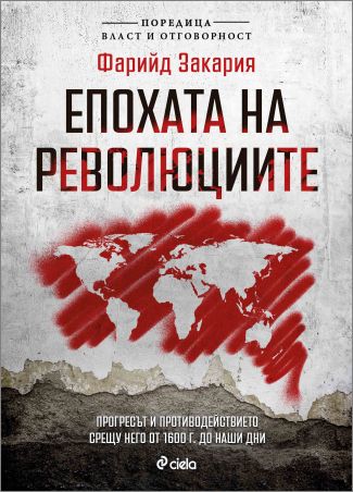 Иван Костов и Свилен Спасов ще представят ключовата книга „Епохата на революциите“ от световноизвестния политически коментатор Фарийд Закария