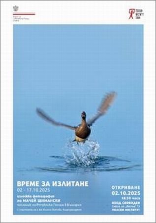 Официално откриване на фотографска изложба на Посланика на Полша Мачей Шимански