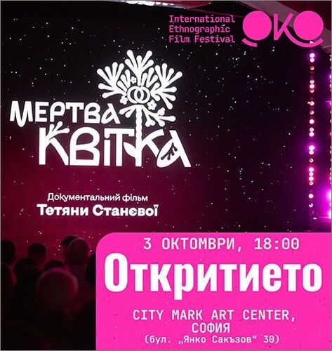 Откриване на OКO Film Festival