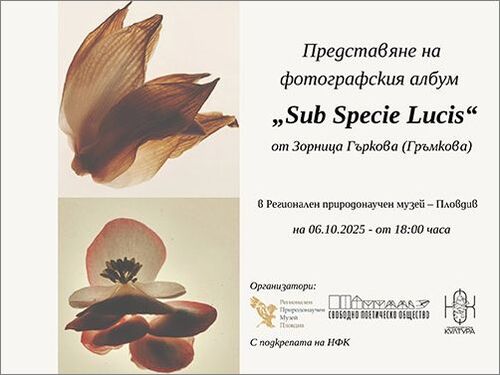 Представяне на фотографския албум на Зорница Гъркова „Sub Specie Lucis“ в Пловдив