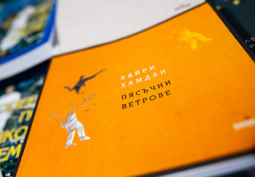 Представяне на книгата "Пясъчни ветрове" на Хайри Хамдан в Бургас
