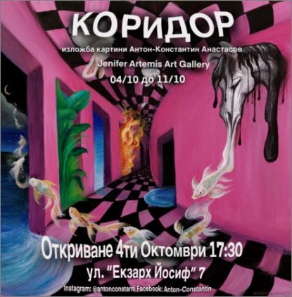 "Коридор" - изложба на Антон-Константин Анастасов