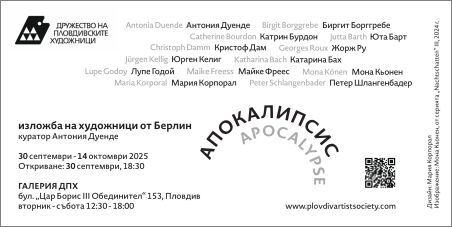 "APOCALYPSE" - изложба на художници от Берлин