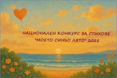Резултати от XVI Национален конкурс за стихове "Моето синьо лято"
