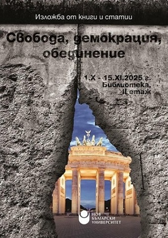 Изложба „Свобода, демокрация, обединение“