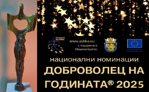 Годишни номинации на Националния конкурс "Доброволец на годината" - 2025