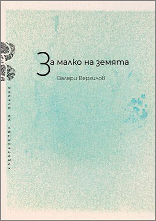 Премиера на стихосбирката на Валери Вергилов "За малко на земята"