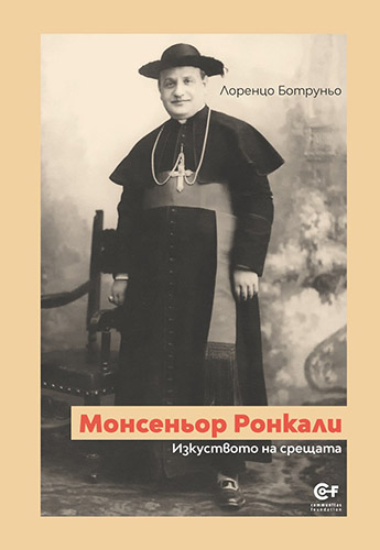 Представяне на книгата "Монсеньор Ронкали. Изкуството на срещата"