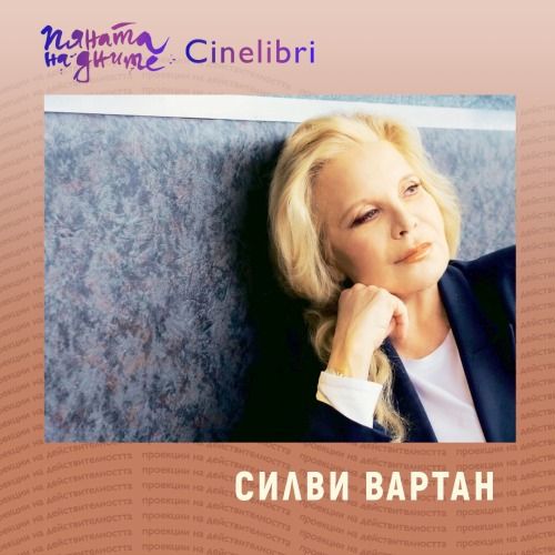 Силви Вартан ще бъде специален гост на фестивала „Синелибри“