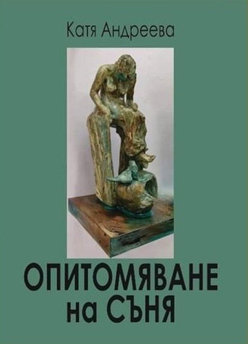 Поетично-музикална вечер "Опитомяване на съня" по текстове на Катя Андреева