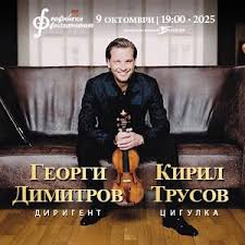 Вижте и чуйте историята: известният цигулар Кирил Трусов ще свири на 9 октомври в Зала „България“ с прочут инструмент
